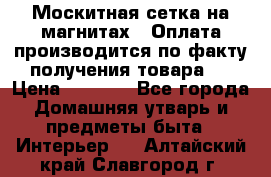 Москитная сетка на магнитах ( Оплата производится по факту получения товара ) › Цена ­ 1 290 - Все города Домашняя утварь и предметы быта » Интерьер   . Алтайский край,Славгород г.